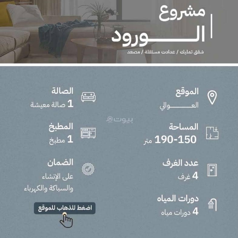 شقة للبيع بـ4 غرف في Alawali، الرياض مساحة 180 م²