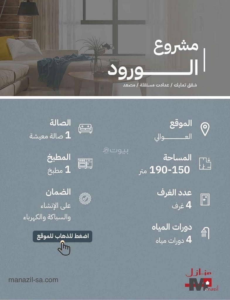 شقة للبيع بـ4 غرف في Alawali، الرياض مساحة 180 م²
