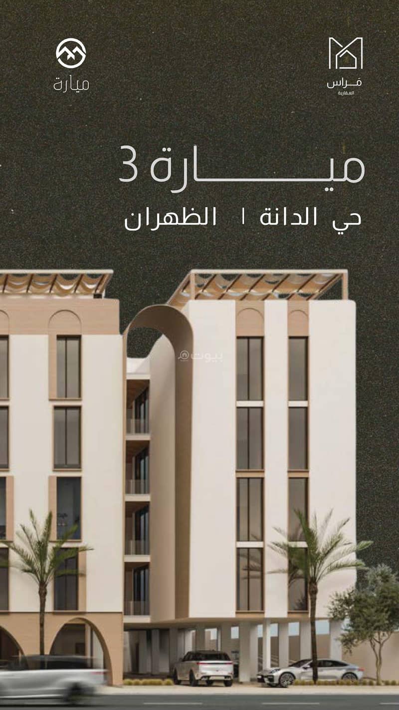 شقة للبيع في الدانة الشمالية، الدمام مع 3 غرف بمساحة 2054 م²