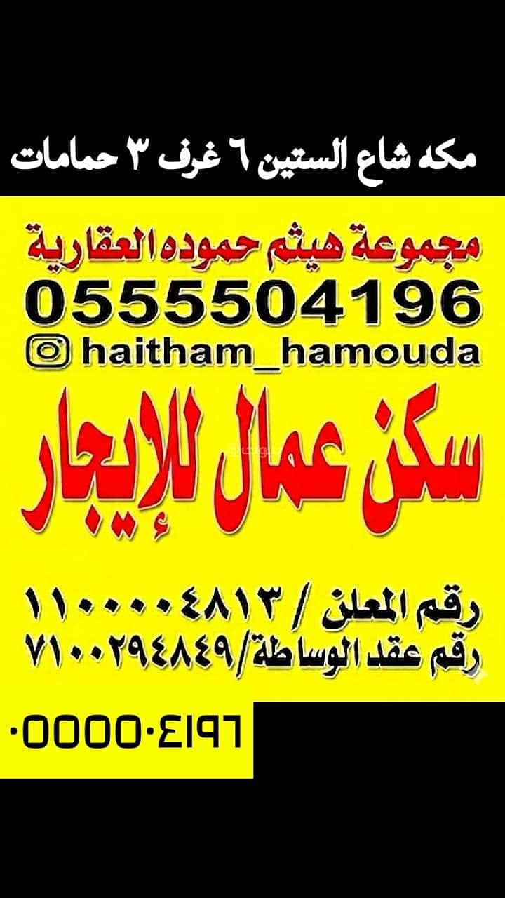 شقة | 6 غرف | 727 م² | النزهة، مكة