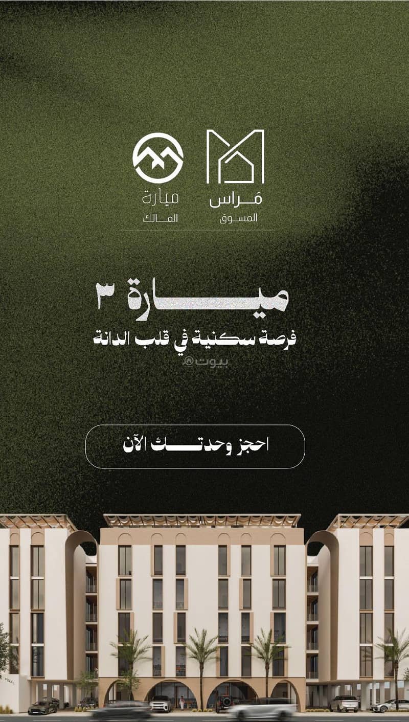 شقة للبيع في الدانة الشمالية، الدمام مع 3 غرف بمساحة 2054 م²