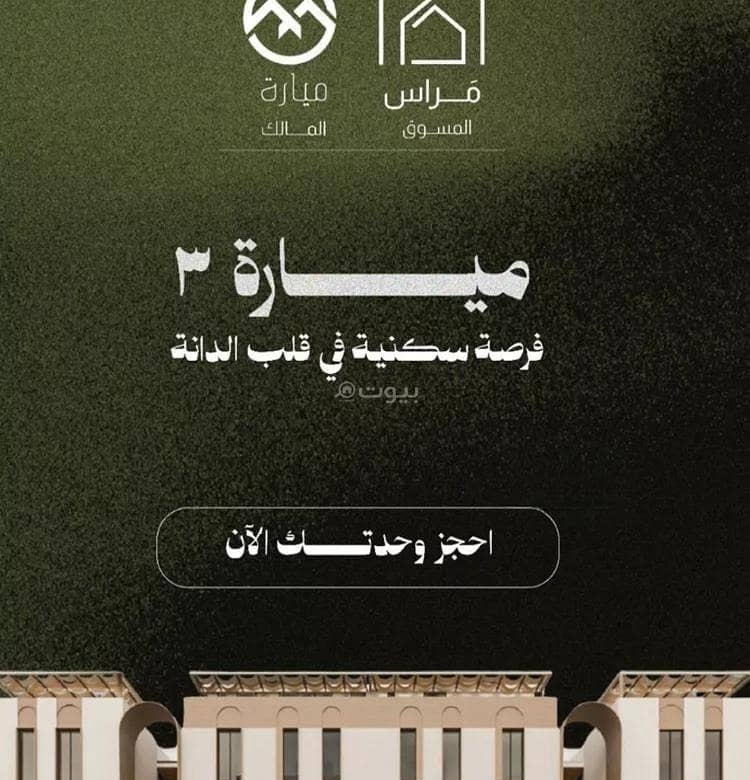 شقة للبيع في الدانة الشمالية، الدمام مع 3 غرف بمساحة 2054 م²