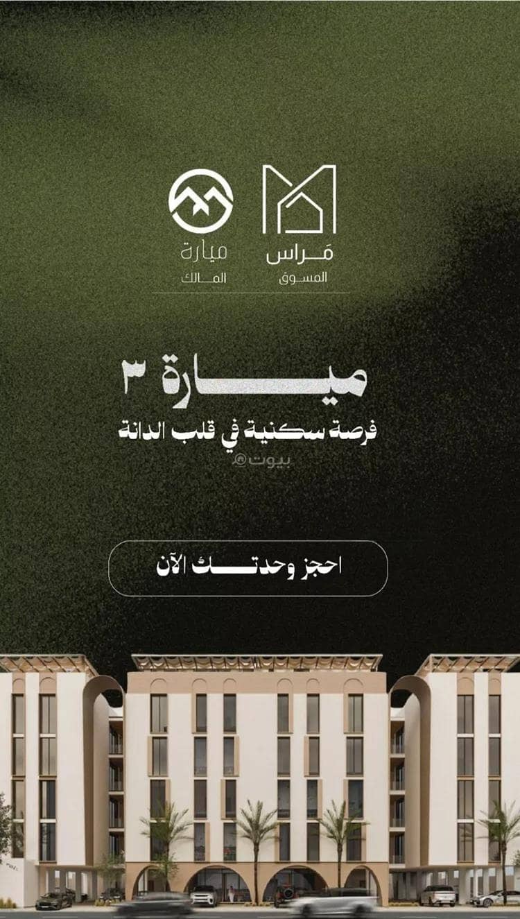 شقة للبيع في الدانة الشمالية، الدمام مع 3 غرف بمساحة 2054 م²