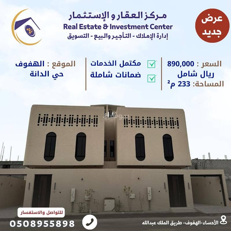 فيلا للبيع في الدانة، الأحساء مع 4 غرف بمساحة 232 م²