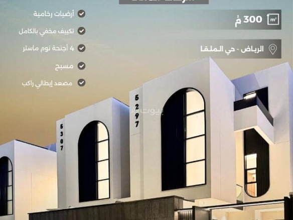 فيلا للبيع في الملقا، الرياض مع 4 غرف بمساحة 300 م²