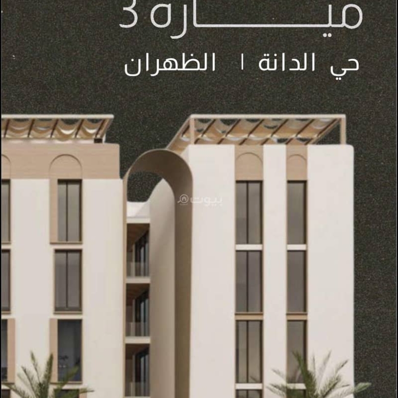 شقة للبيع في الدانة الشمالية، الدمام مع 3 غرف بمساحة 2054 م²