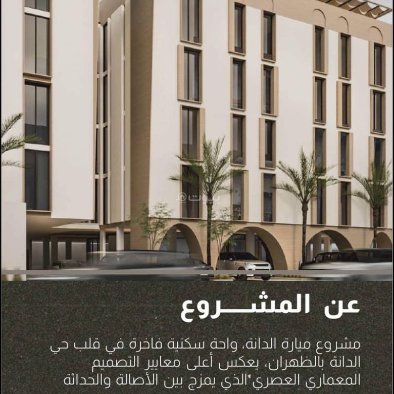 شقة للبيع في الدانة الشمالية، الدمام مع 3 غرف بمساحة 2054 م²