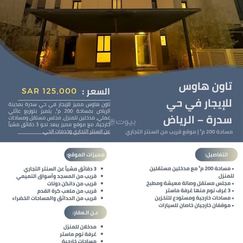 فيلا للإيجار في سدرة، الرياض مع 3 غرف بمساحة 200 م²